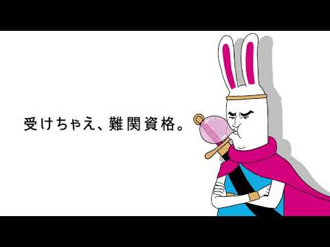 【テレビCM】「受けちゃえ、難関資格」編｜アガルートアカデミー