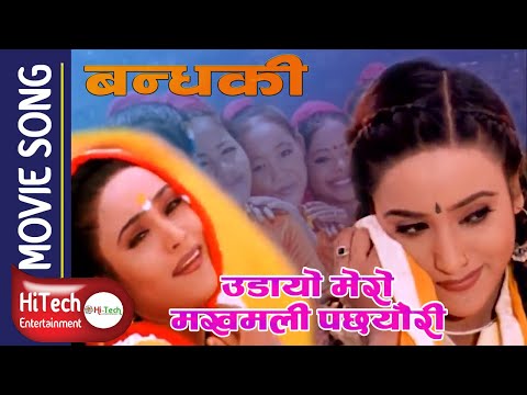 Udayo Mero Makhmali Pachhauri | Nepali Movie Bandhaki Song | Dilip Rayamajhi | Niruta Singh