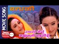 Udayo Mero Makhmali Pachhauri | Nepali Movie Bandhaki Song | Dilip Rayamajhi | Niruta Singh