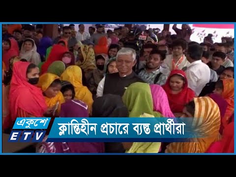 প্রচারে ব্যস্ত গাজীপুর সিটি নির্বাচনের প্রার্থীরা | ETV News