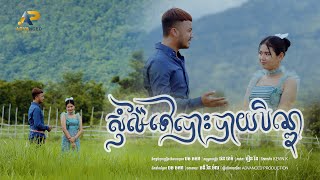 សុំម៉ែទៅបោះបាយបិណ្ឌ | សៅ ឧត្ដម ft ម៉ូ វ៉ាន់ធីតា | Official Music Video