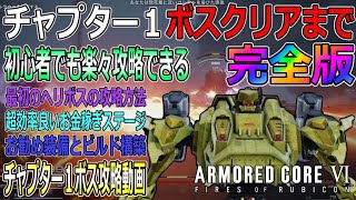 【アーマードコア６】初心者必見！鬼畜難易度チャプター１ボスまでらくらく攻略できる手順と攻略方法動画の完全版！【ARMORED CORE Ⅵ-白瀬GOLD】