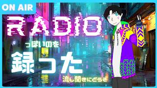 寝れない夜のお供に使える！匿名のラジオ風雑談動画【流し聞きにどうぞ】