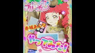 【キラッとプリ☆チャン】第２弾スタート！【筐体実況】