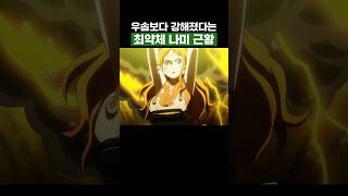 원피스) 우솝보다 강해졌다는 최약체 나미 근황