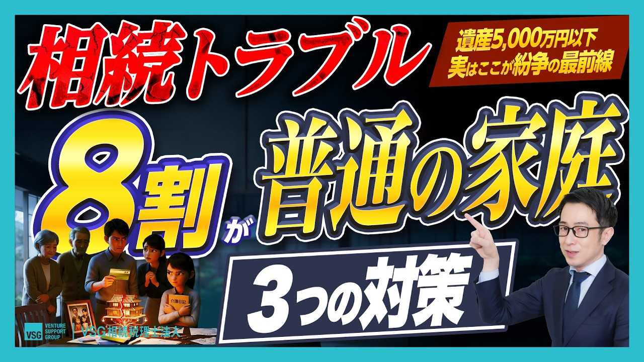 【相続争い】8割が「普通の家」で起きている衝撃の事実。5,000万円以下の遺産分割で家族がバラバラになる理由と対策