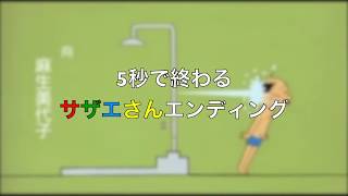 ５秒で終わるサザエさんエンディング