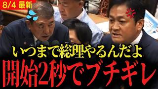 【国民民主党】玉木代表が石破首相にブチギレ   「いつまで総理続けるんだよ」【国会 質疑 自民党 支持率 】