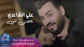 علي الشاعري - ناقصني شي (حصرياً) | 2019 | (Ali Al Shaeri - Naqsni Shy (Exclusive علي الشاعري - ناقصني شي (حصرياً) | 2019 | (Ali Al Shaeri - Naqsni Shy (Exclusive