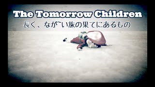 [トゥモローチルドレン]長く、なが~い旅の果てにあるもの