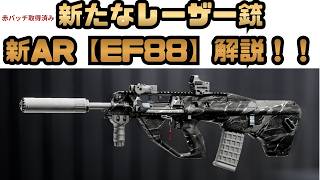 【Battle Field6】中遠距離最強格！新AR【EF88】解説！！ 【BATTLEFIELD6-BF6" 】