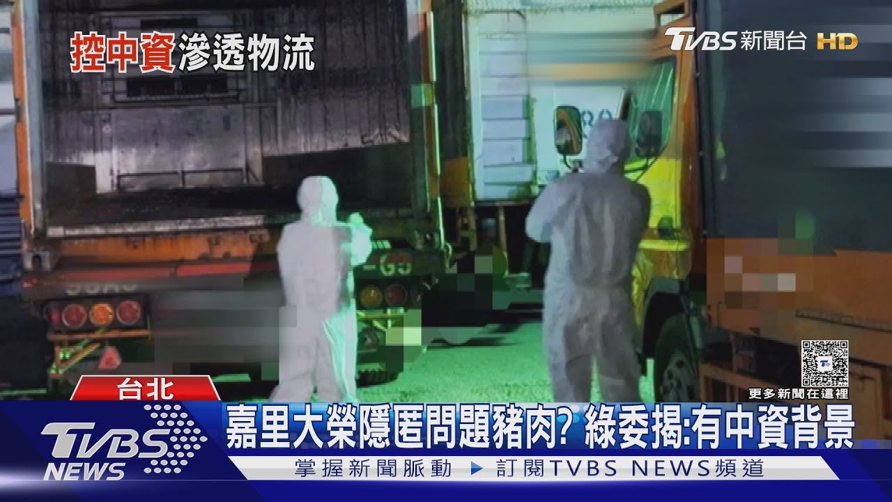 嘉里大榮隱匿問題豬肉？　綠委揭：有中資背景