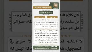 صورة 11595 - حكم تسجيل القرآن الكريم في أشرطة صوتية -  نور على الدرب