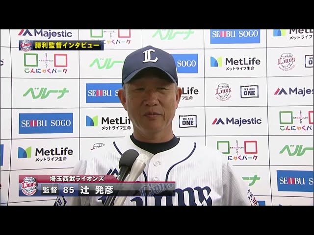 9/19 ライオンズ・辻監督 試合後インタビュー