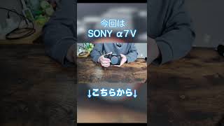 『ガジェット紹介』人生初フルサイズカメラ SONY α７Ⅴを紹介！