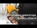 Испытания навигатора Garmin eTrex H 