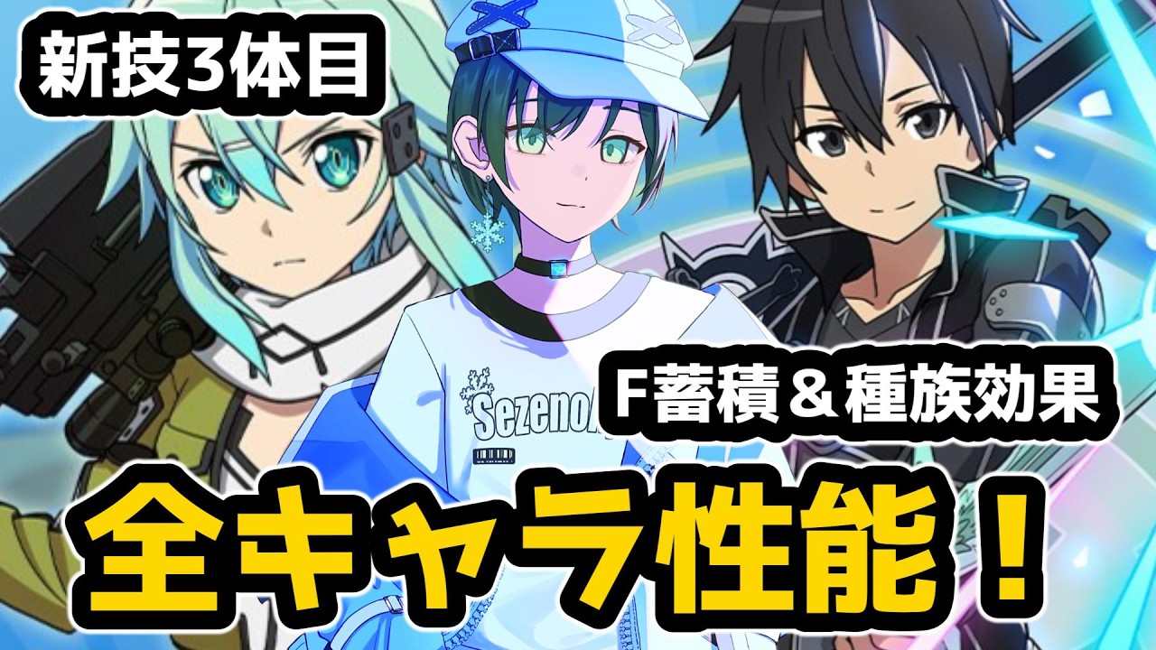 ぷにぷに「緊急」SAOコラボ・公式が全性能を発表ww