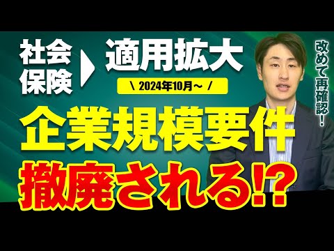 法律学科 【2024年10月施行】社会保険適用拡大の速報・再確認！企業の対応方法とは