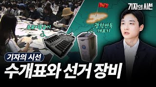 [MTN과 협업] 기자의 시선, 수개표와 선거 장비 영상 캡쳐화면