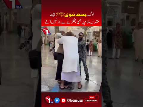 مسجد نبوی ﷺ جیسے مقدس مقام پر بھی جھگڑا