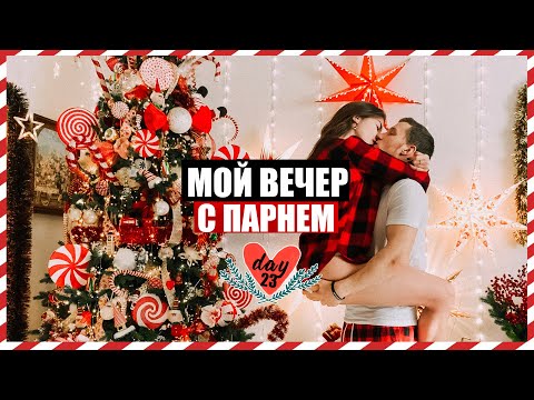 МОЙ ВЕЧЕР С ПАРНЕМ // ВЛОГМАС #23