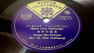 ドイツ行進曲 &quot;Jugend Marschiert&quot;　SPレコード