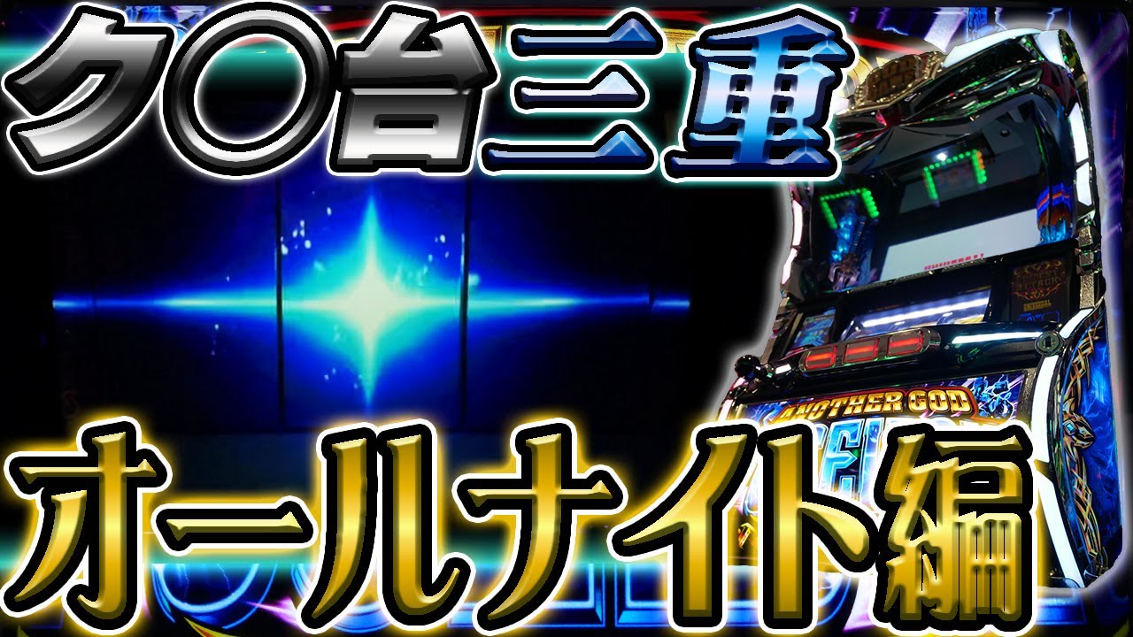 【三重オールナイト】ポセイドンとの神バトル！前編【珍古台】