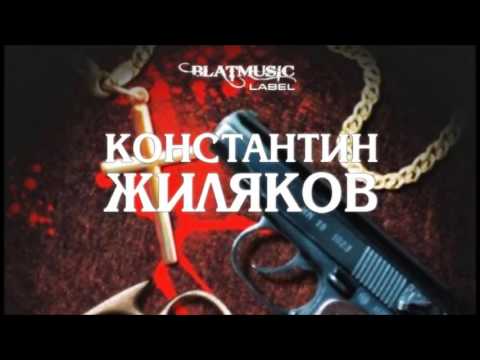 Константин Костет Жиляков - Пули Дни
