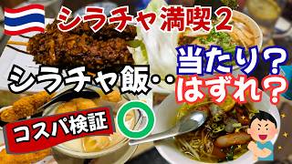 シラチャ最強コスパ飯！朝昼夜ぜんぶ当たり？はずれ？