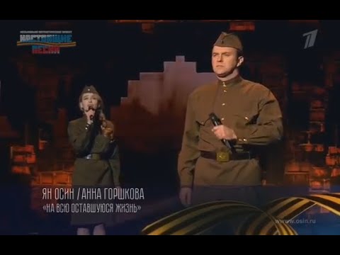 "На всю оставшуюся жизнь" - Ян Осин и Анна Горшкова