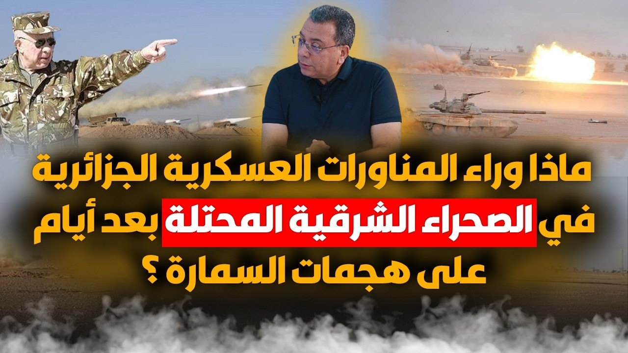 ماذا وراء المناورات العسكرية الجزائرية  في بشار بعد ايام على هـ-جـ-مات السمار