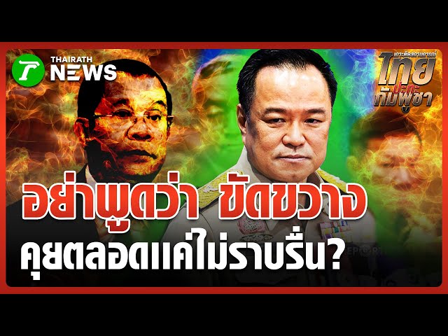"อนุทิน" ขออย่าใช้คำแรง "กัมพูชาขัดขวางกู้ระเบิด" | 4 พ.ย. 68 | ข่าวเช้าหัวเขียว