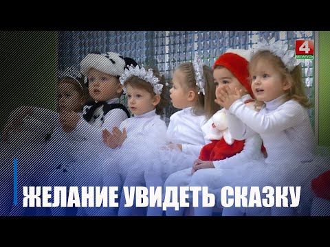 Святочны ранішнік для выхаванцаў дома дзіцяці прайшоў у ВК №4 видео