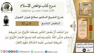 صورة 10- شرح نواقض الاسلام- الناقض التاسع -الشيخ صالح الفوزان- مشروع كبار العلماء