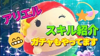 【ツムツムランド】アリエル使ってみた！使いやすさ◎