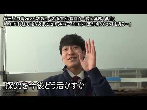 環境ツーリズム学科 信州上田学2023ふり返り／古賀寛也(環境ツーリズム学部1年生)