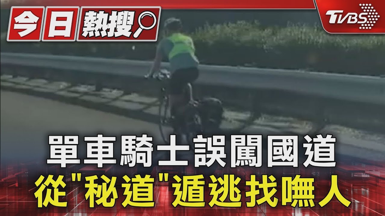 單車騎士誤闖國道 從「秘道」遁逃找嘸人