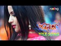 পৰিনীতা Parineeta Title Song | Assamese Mega Serial | Rang | Himakshi Kalita
