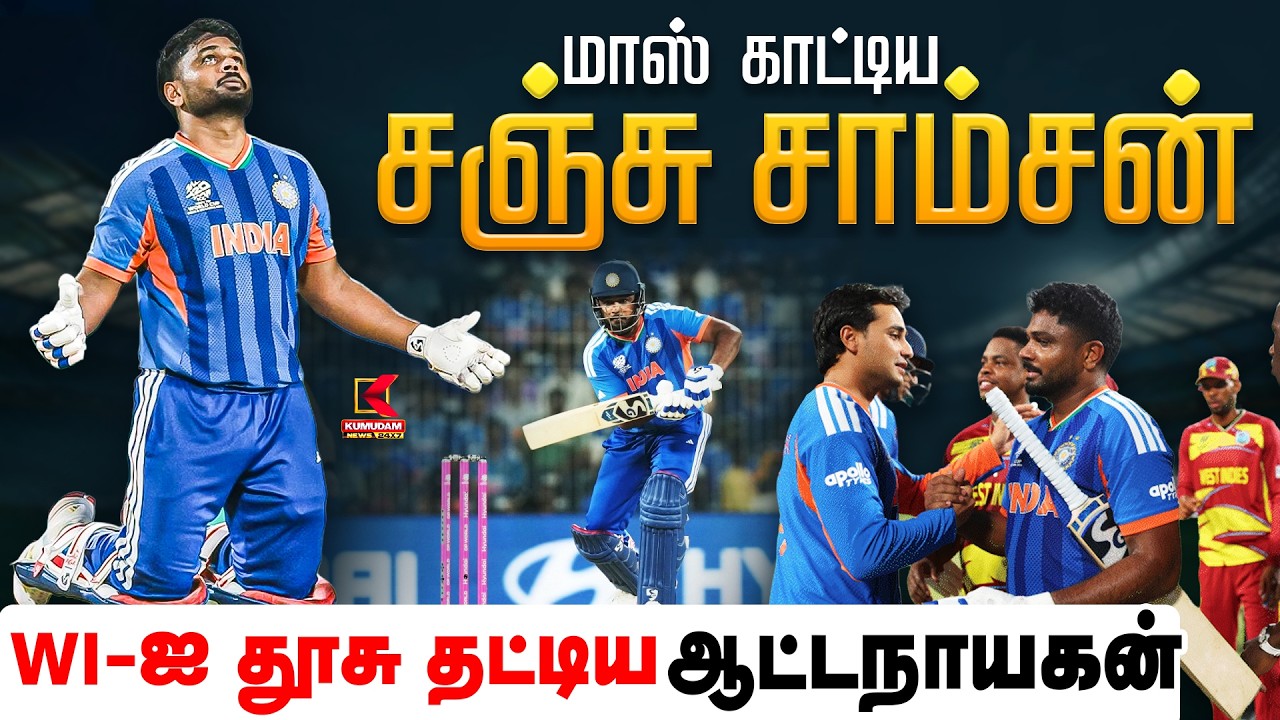 மாஸ் காட்டிய சஞ்சு சாம்சன்.. WI தூசு தட்டிய ஆட்டநாயகன் | Sportsnews | Kumudam News