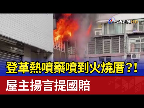 火燒房子
