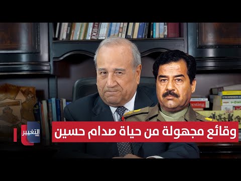 فيديو | وقائع مجهولة من حياة صدام حسين | مواقف ومواقف مع إبراهيم الزبيدي
