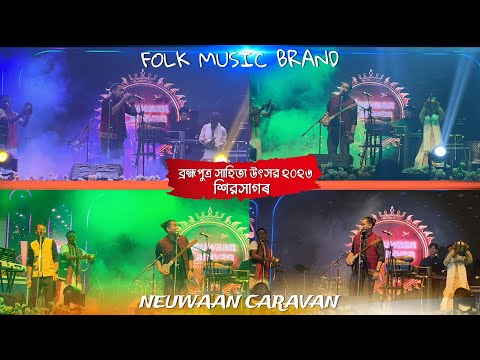 ব্ৰহ্মপুত্ৰ সাহিত‍্য উৎসৱ,শিৱসাগৰ -২০২৬ ‍। Neuwaan Caravan Folk music । Folk Music Assam । Music 