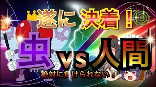 【ゆっくり茶番】 虫の逆襲 最終話 【最後の戦い】