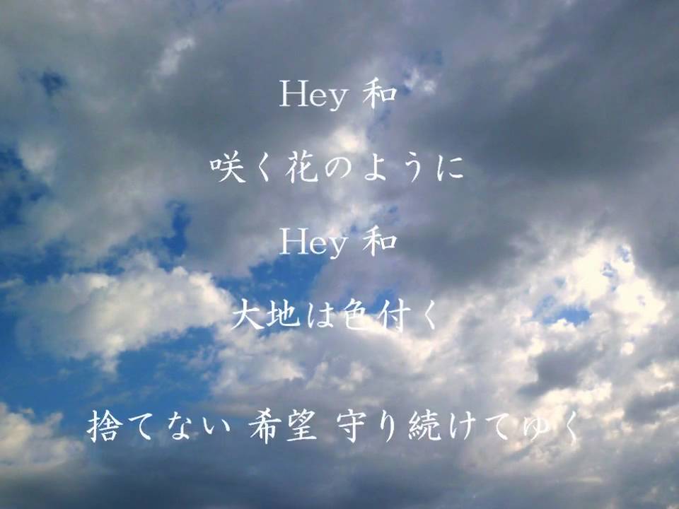ゆず Hey和 歌詞付き