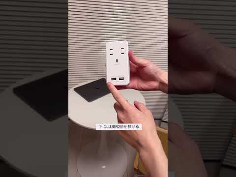 この電源タップ優秀！！　#便利アイテム #便利グッズ #暮らし #一人暮らし #shortvideo #ひとり暮らし #shorts #コンセント #short