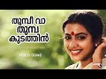 Thumbi Vaa Olangal Ilayaraja S Janaki O N V Kurupp Malayalam Classic Song