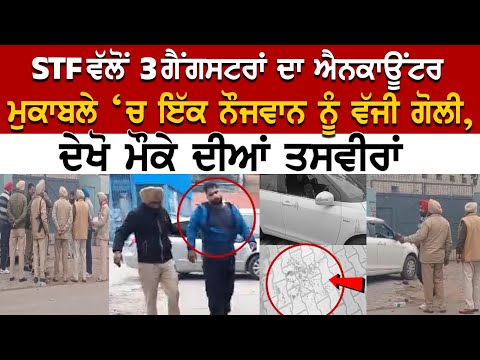 Zira Encounter LIVE | STF ਵੱਲੋਂ 3 ਗੈਂਗਸਟਰਾਂ ਦਾ ਐਨਕਾਊਂਟਰ, ਮੁਕਾਬਲੇ ‘ਚ ਇੱਕ ਨੌਜਵਾਨ ਨੂੰ ਵੱਜੀ ਗੋ*ਲੀ | LIVE