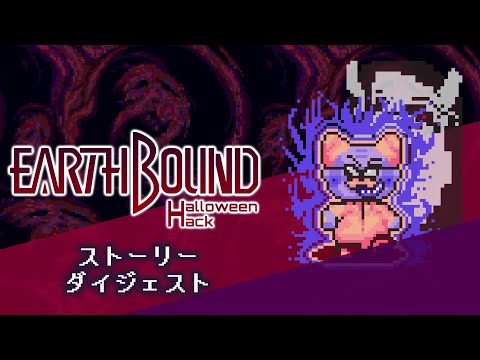 [日本語翻訳]EarthBound Halloween Hack ストーリーダイジェスト