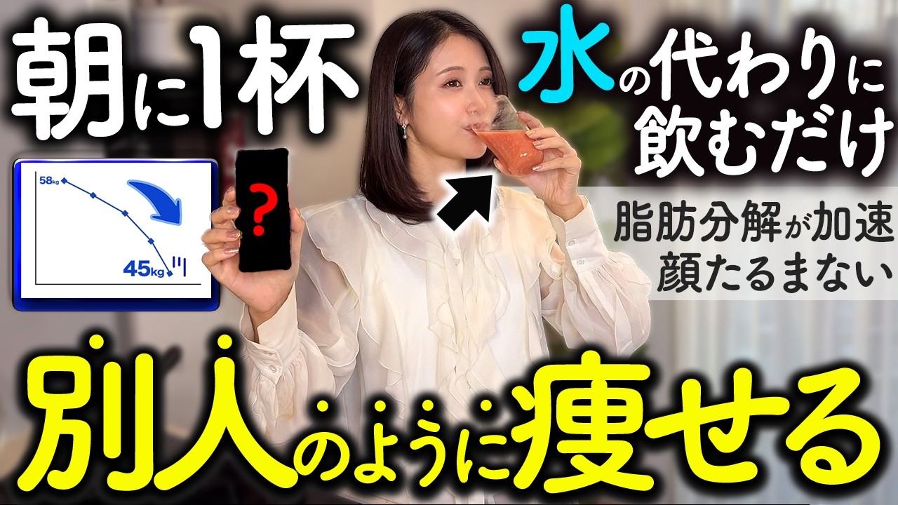 【科学的根拠あり】飲めば飲むほど痩せて若返る飲み物５選‼️シミ・顔のたるみ・脂肪とおさらばできる！｜ダイエット｜アンチエイジング