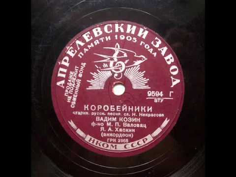 Вадим Козин - Коробейники (1939).avi